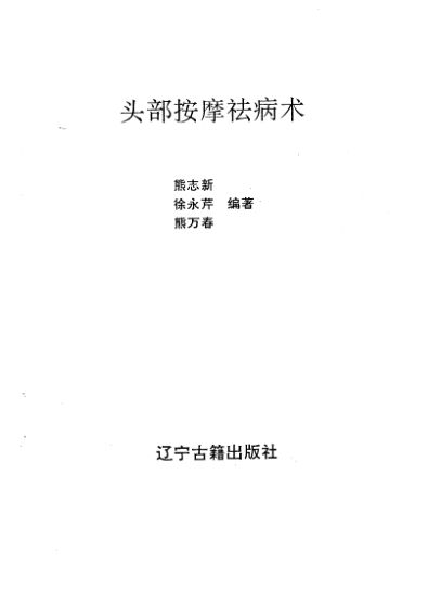 《头部按摩祛病术》_10224977