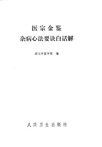 12313624_医宗金鉴杂病心法要诀白话解