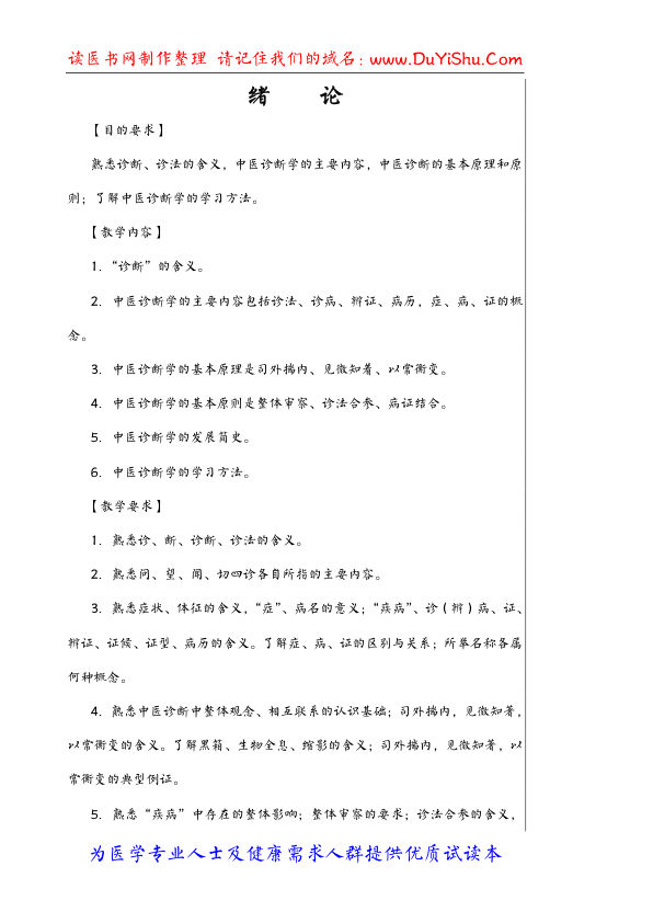 中医诊断学72学时讲稿2