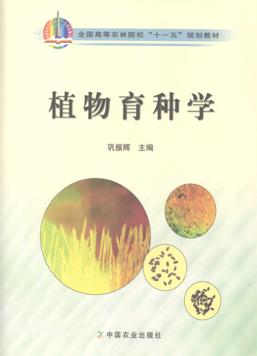 《植物育种学》_12016222