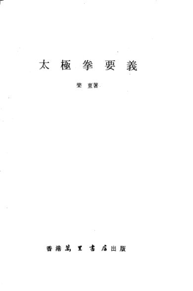 太极拳要义_12382460