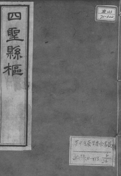 黄氏医书八种四圣悬枢卷三至卷四_12642789