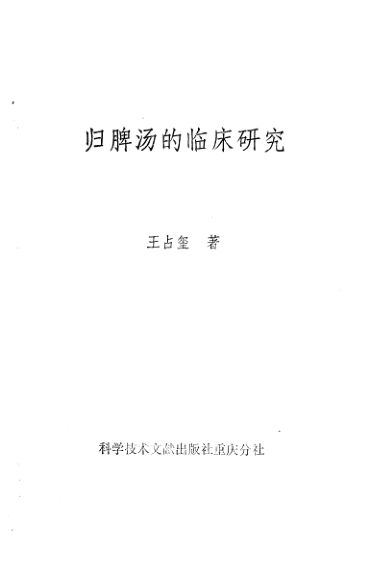 归脾汤的临床研究_10094811