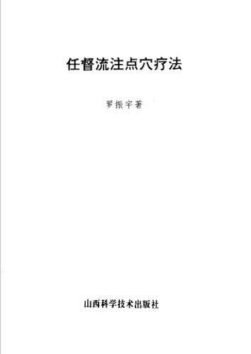 任督流注点穴疗法_11543952