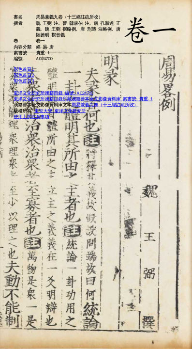 000788-周易兼義九卷十三經註疏所收-卷一-）