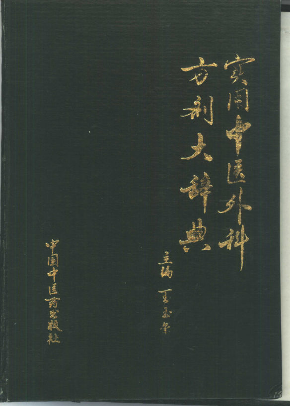 10386733_实用中医外科方剂大辞典王玉玺等编著中国中医药出版社1993年04月第1版P0