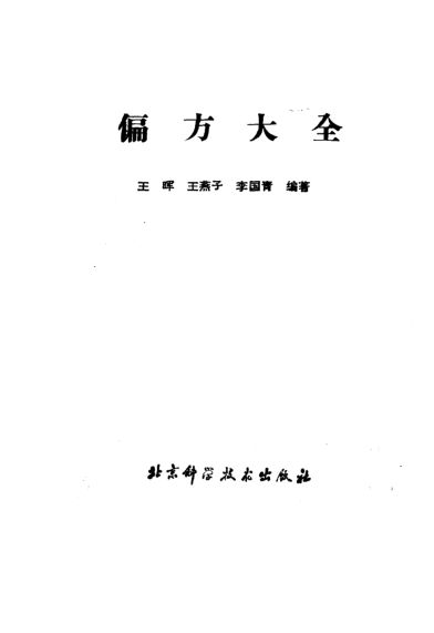 偏方大全_10388088