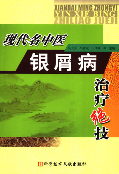 现代名中医银屑病治疗绝技_11710589