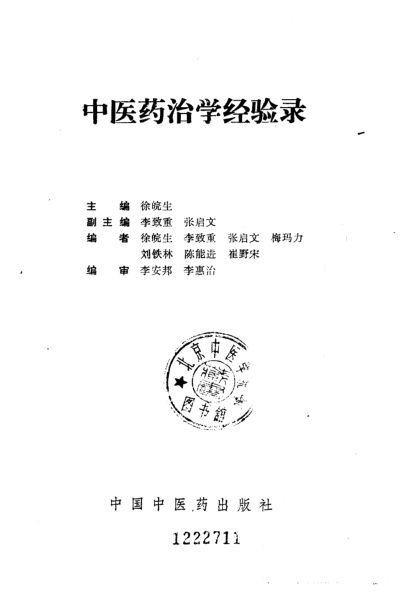 中医药治学经验录_10227869