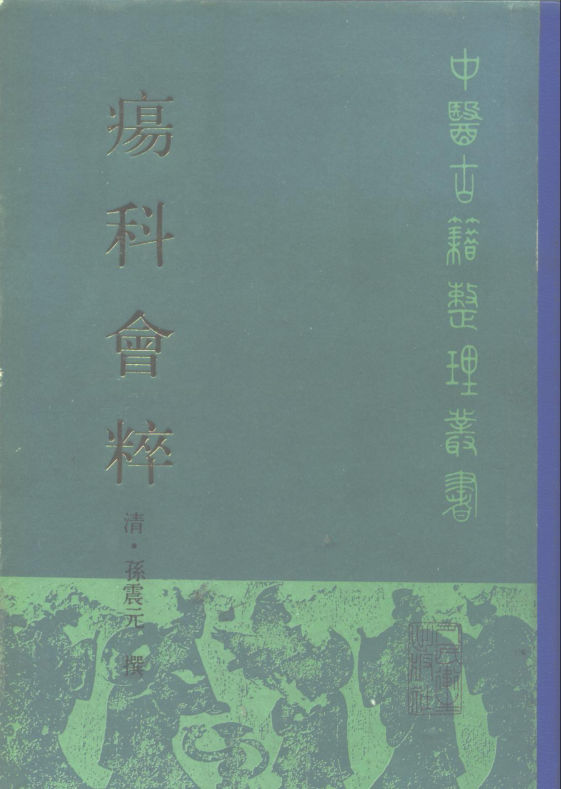 10265078_疡科会粹