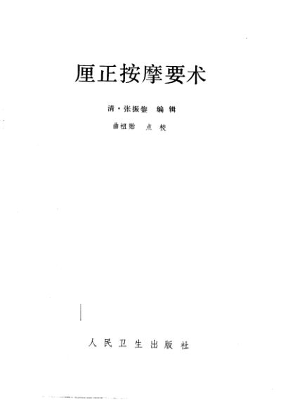 厘正按摩要术_10297516