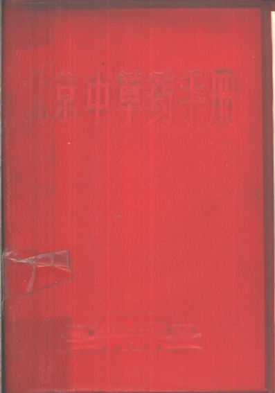 北京中草药手册10510164