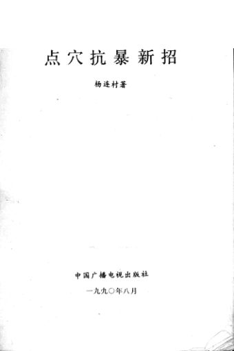 点穴抗暴新招_12533905