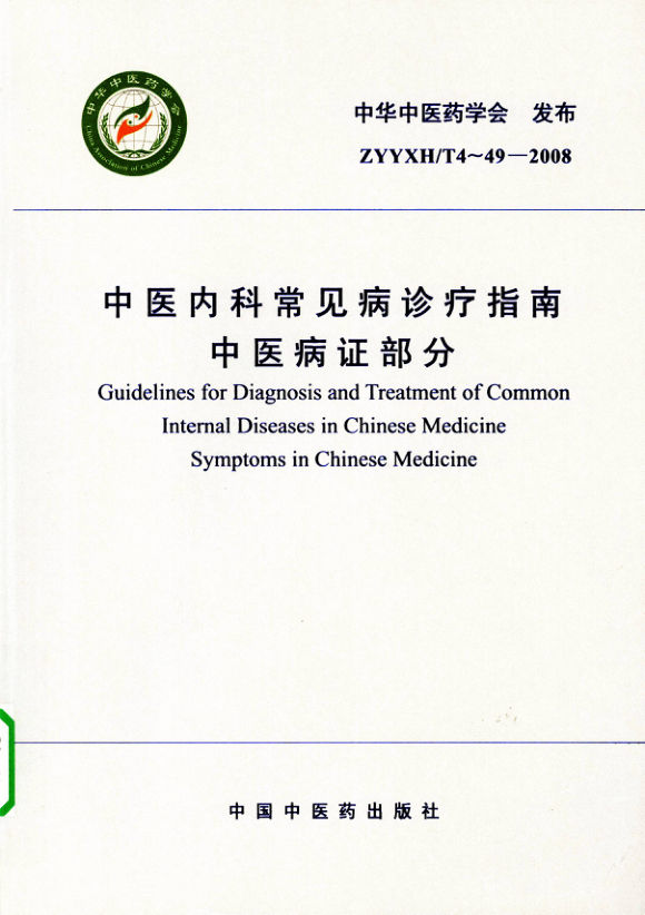 中医内科常见病诊疗指南中医病证部分