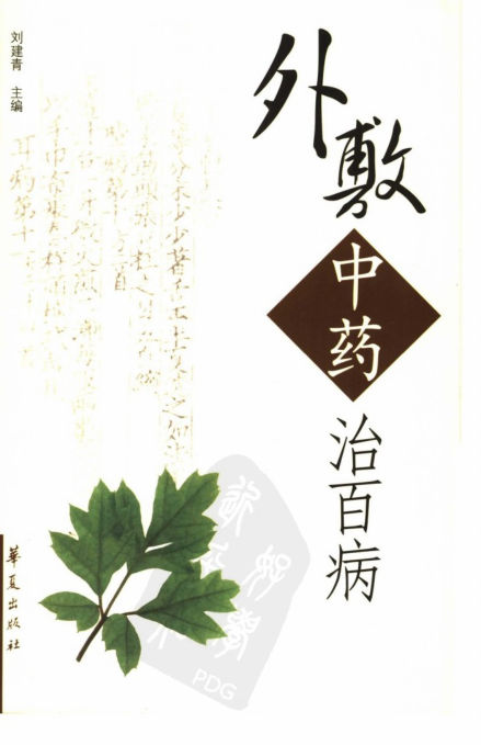 外敷中药治百病_11681966