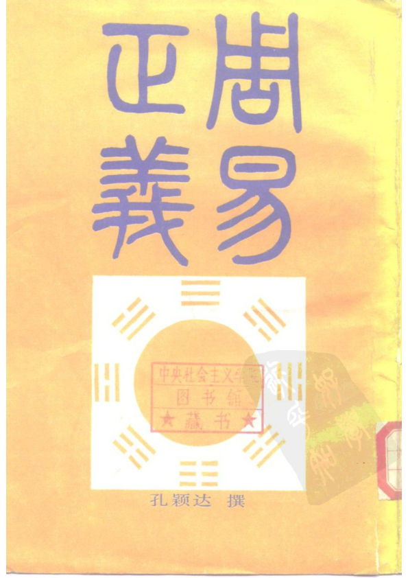 周易正義__（上冊）
