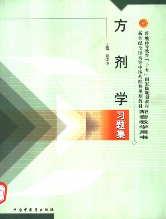 方剂学习题集_11821947