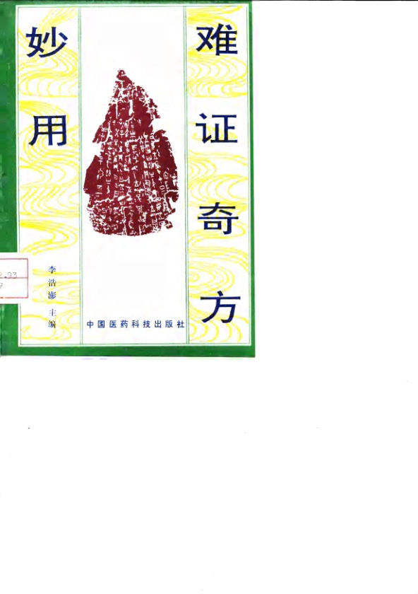 《难证奇方妙用》_10034286