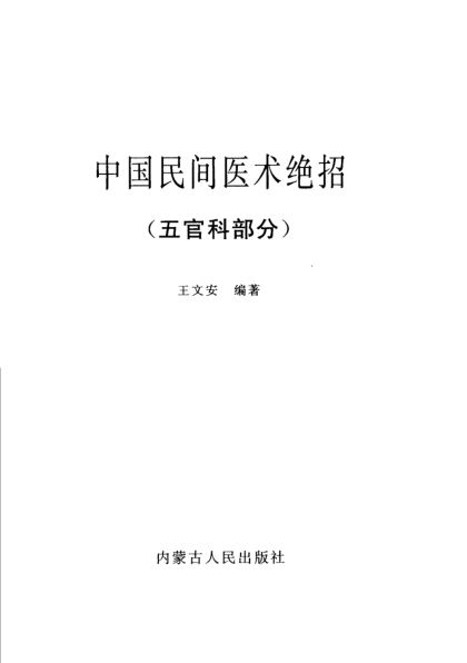 中国民间医术绝招（五官科部分）_11175304