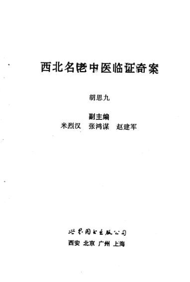 西北名老中医临证奇案_12288197