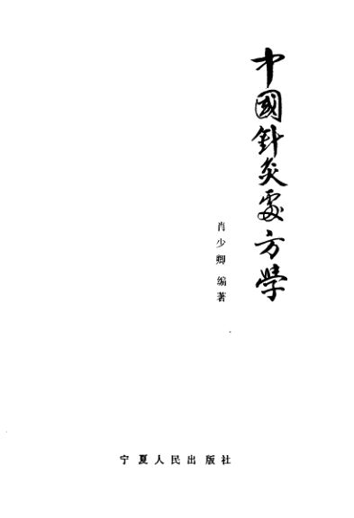 中国针灸处方学_10058368