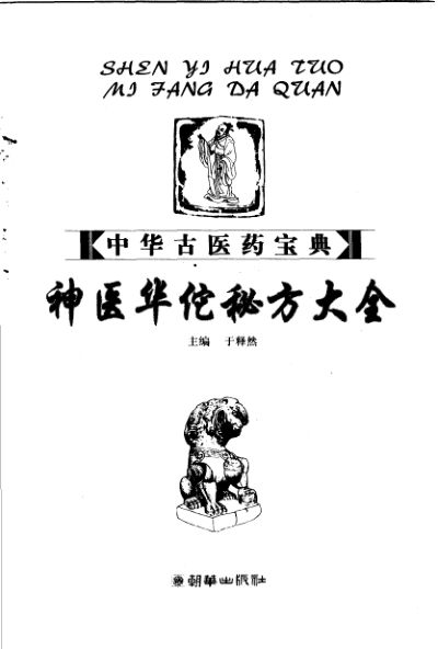 神医华佗秘方大全_11751333