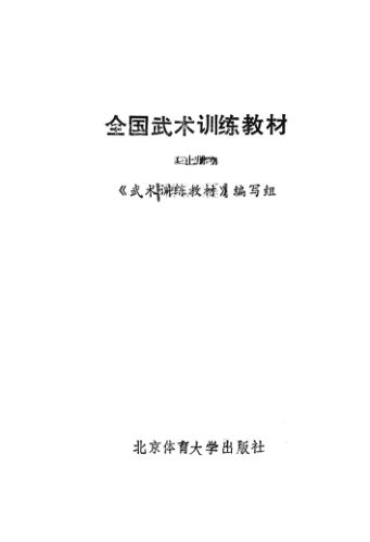 全国武术训练教材上_13662875