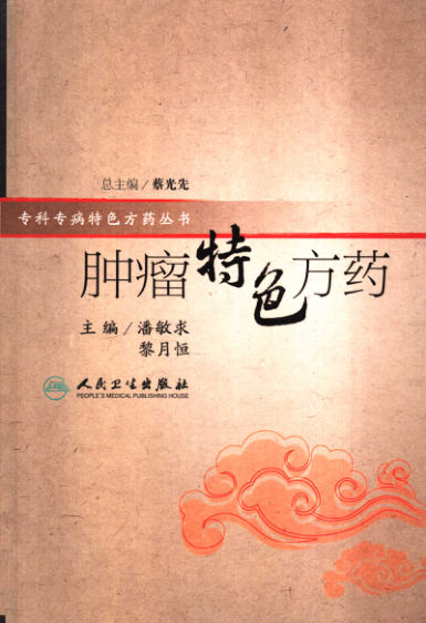 《肿瘤特色方药》_11766545
