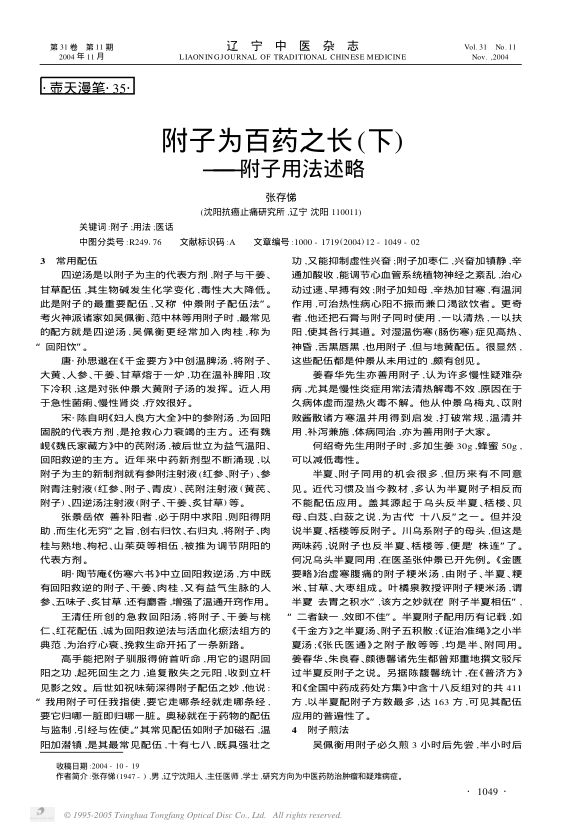 附子为百药之长下——附子用法述略