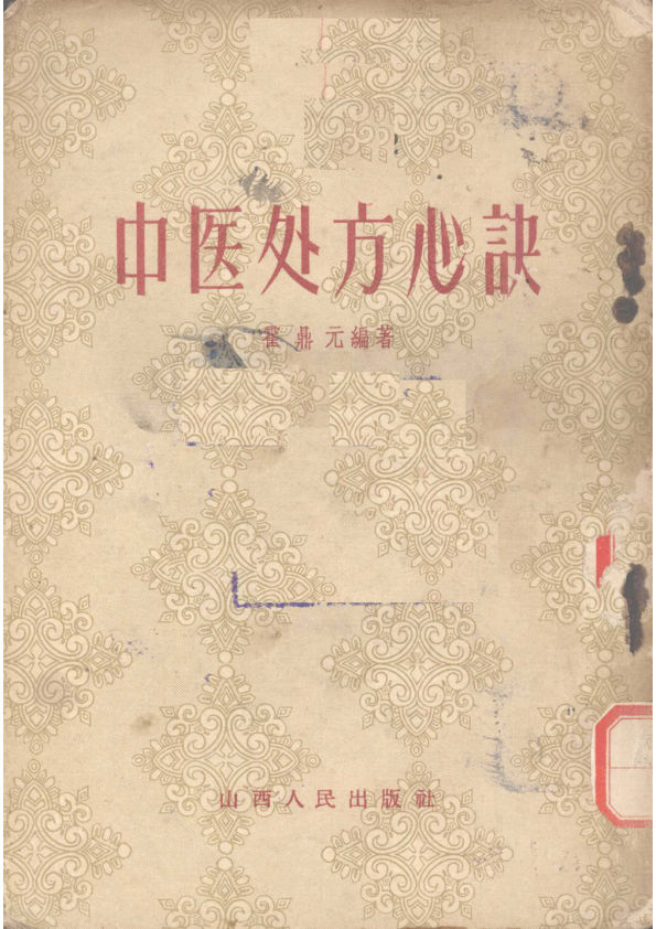 中医处方心诀_12057024