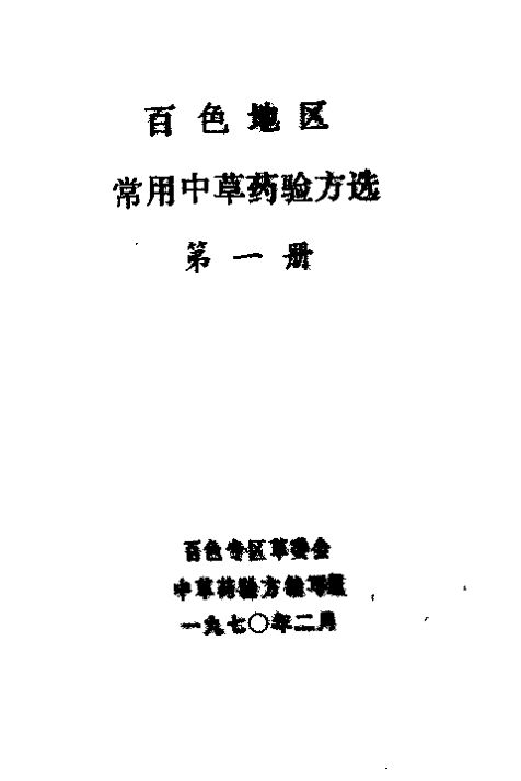 常用中草药验方选第1册_11315894