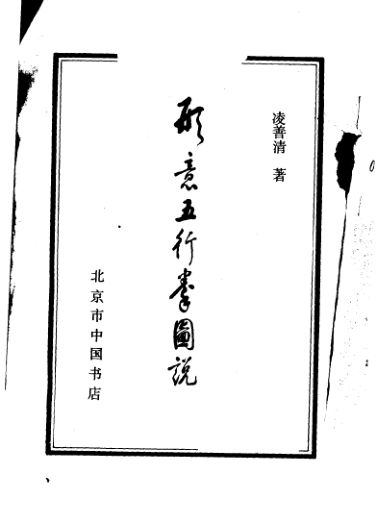 《形意五行拳图说》_10994110