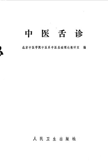 中医舌诊_10093625