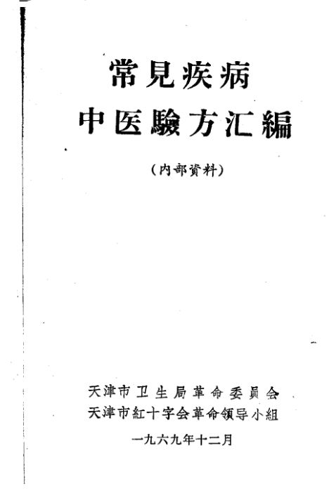 常见疾病中医验方汇编_12021555