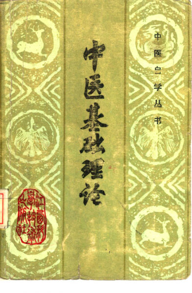 中医基础理论_10387111