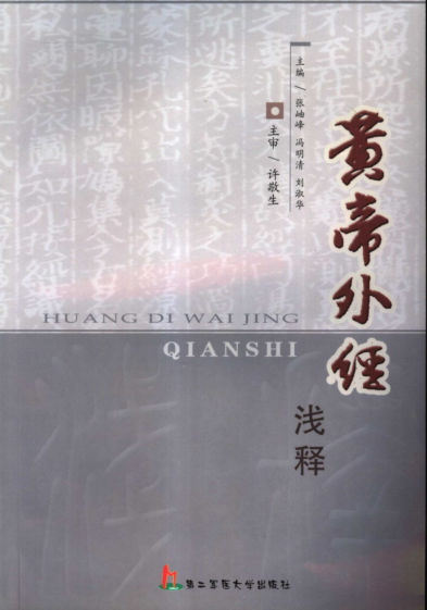 黄帝外经浅释_11765878