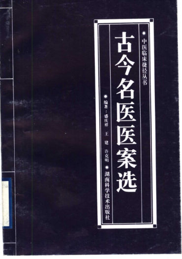 古今名医医案选_11500552