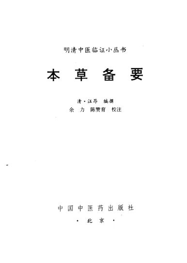 本草备要_10461383