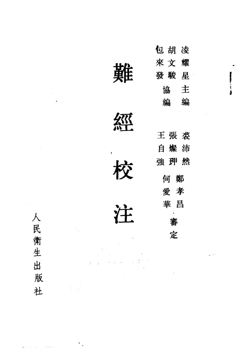 《难经校注》_10444107