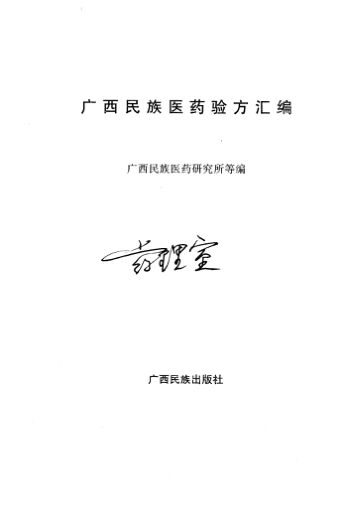 广西民族医药验方汇编_14032370