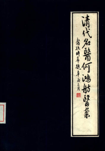 何鸿舫医案_10387651