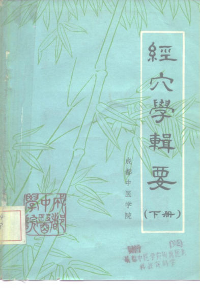 经穴学辑要下_10225546