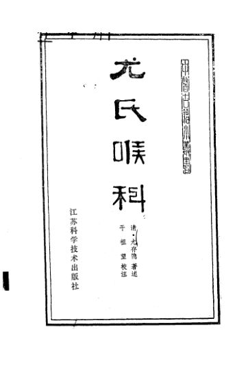 10387987_尤氏喉科