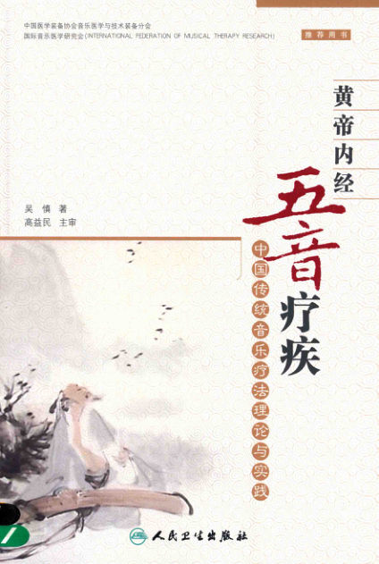 黄帝内经五音疾疗中国传统音乐疗法理论与实践13658404