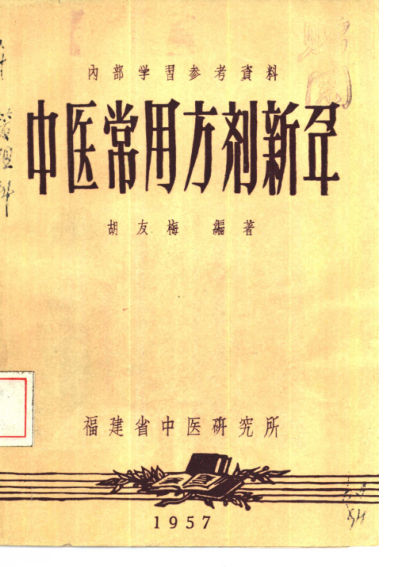 中医常用方剂新解_10462146