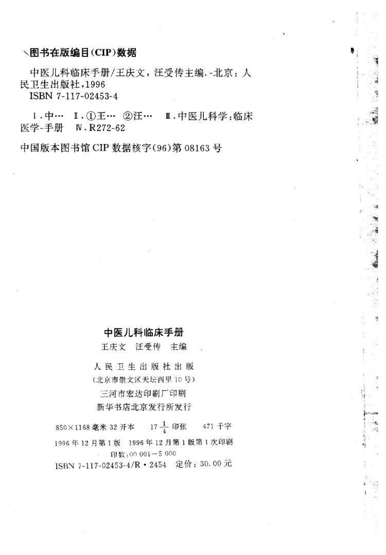 10297858_中医儿科临床手册