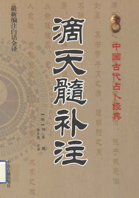 3、滴天髓补注（必读）.