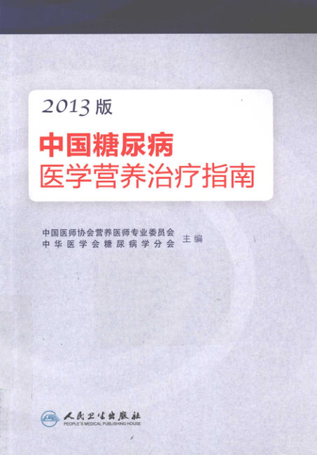 中国糖尿病医学营养治疗指南2013版_13692262