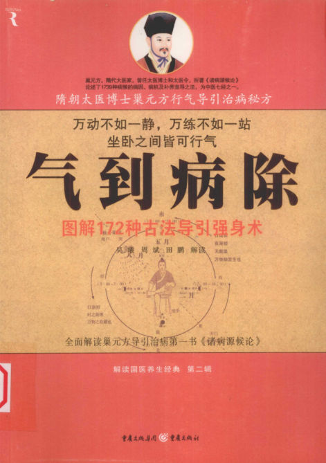 气到病除：图解172种古法导引强身术_12638105