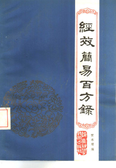 经效简易百方录_10444006